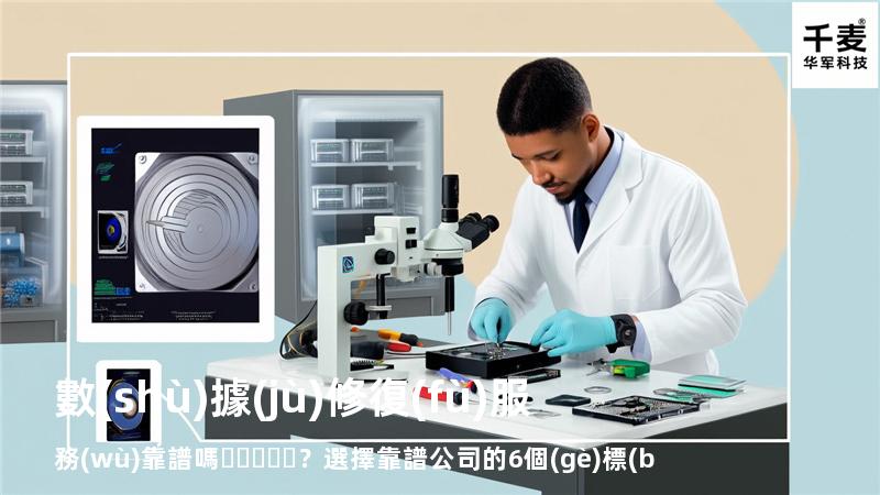數(shù)據(jù)修復(fù)服務(wù)靠譜嗎？選擇靠譜公司的6個(gè)標(biāo)準(zhǔn)